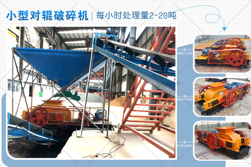 小型對輥式破碎機(jī)的價(jià)格是多少，有哪些型號可選？
